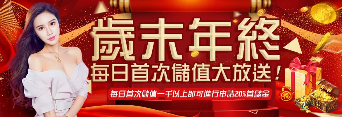 客萊柏娛樂城-歲末年終每日首次儲值大放送!